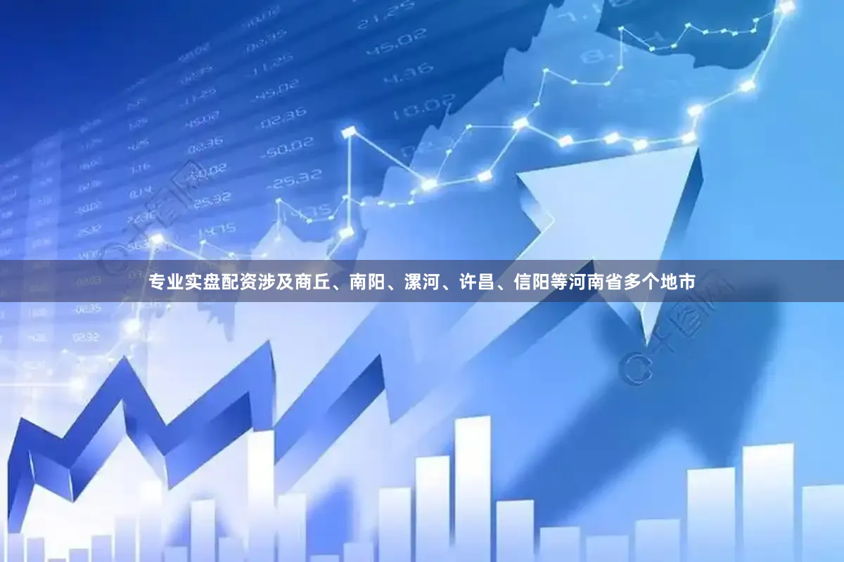 专业实盘配资涉及商丘、南阳、漯河、许昌、信阳等河南省多个地市