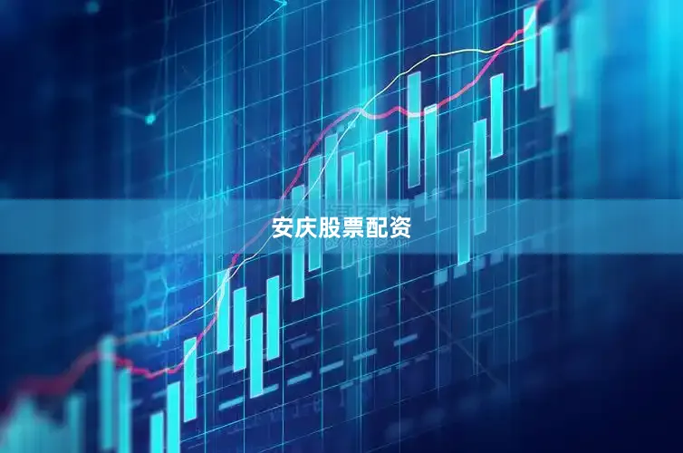 安庆股票配资
