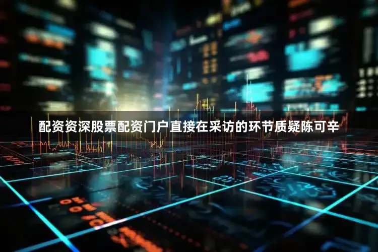 配资资深股票配资门户直接在采访的环节质疑陈可辛