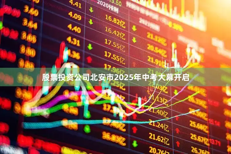 股票投资公司北安市2025年中考大幕开启