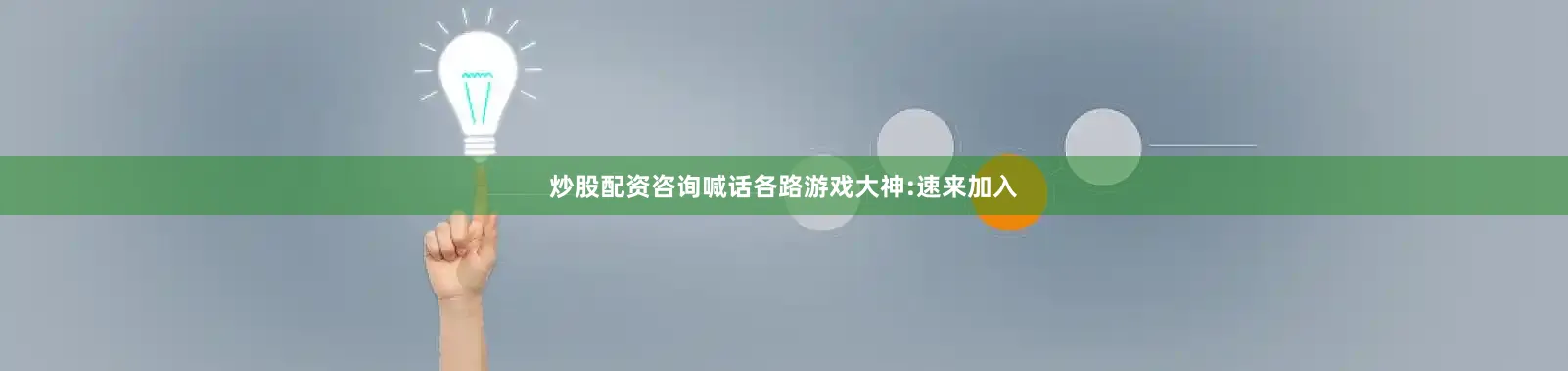 炒股配资咨询喊话各路游戏大神:速来加入