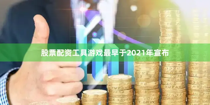 股票配资工具游戏最早于2021年宣布