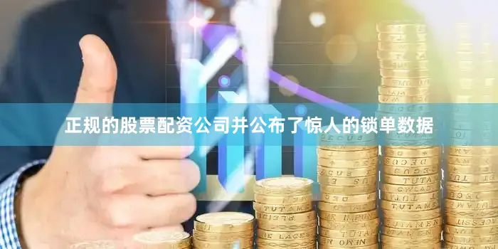 正规的股票配资公司并公布了惊人的锁单数据