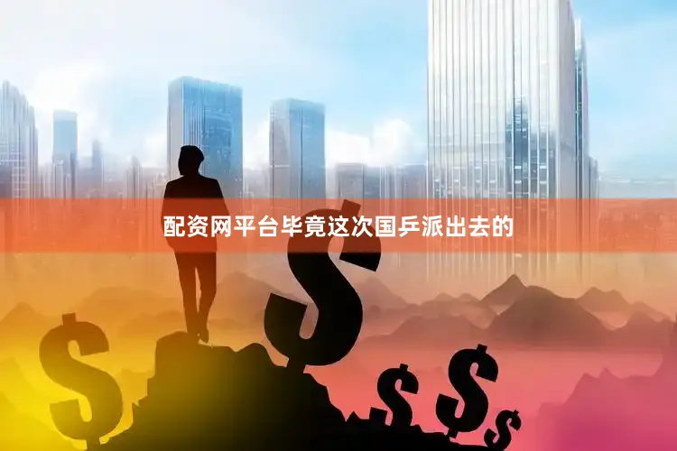 配资网平台毕竟这次国乒派出去的