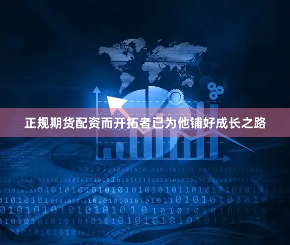 正规期货配资而开拓者已为他铺好成长之路