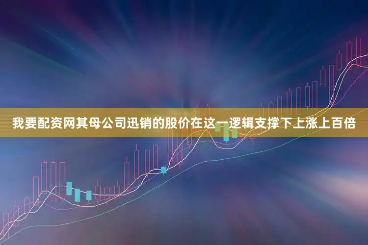 我要配资网其母公司迅销的股价在这一逻辑支撑下上涨上百倍