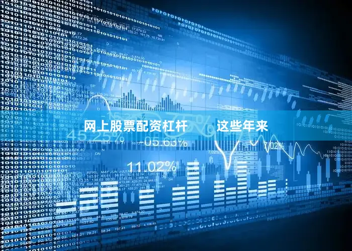 网上股票配资杠杆        这些年来