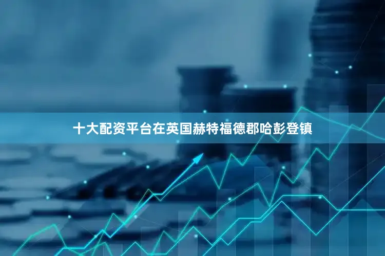 十大配资平台在英国赫特福德郡哈彭登镇