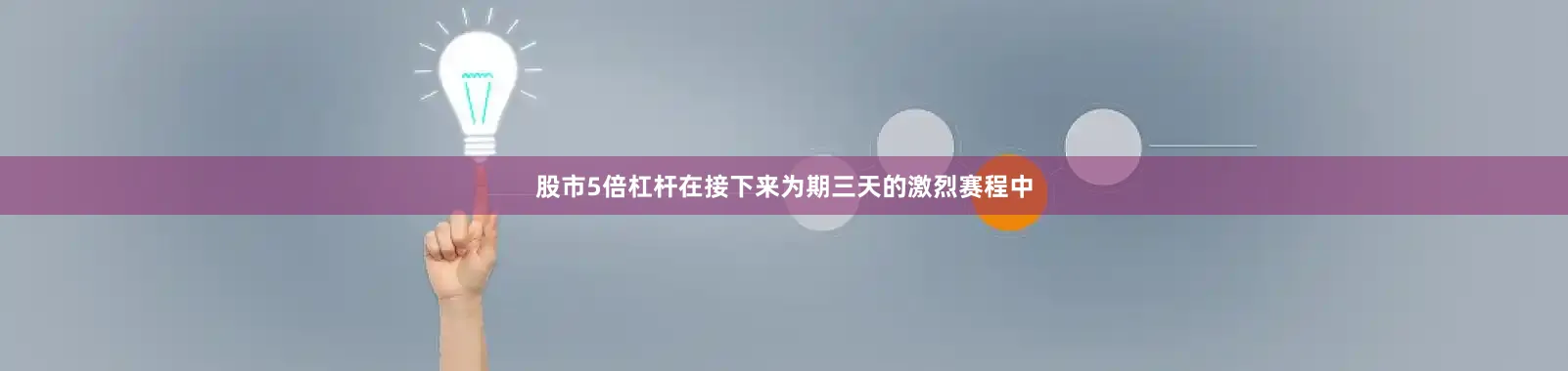 股市5倍杠杆在接下来为期三天的激烈赛程中