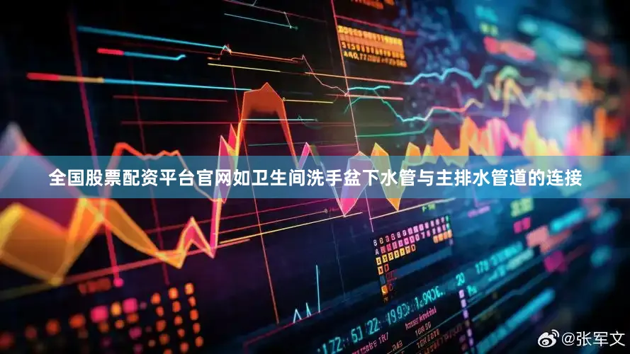 全国股票配资平台官网如卫生间洗手盆下水管与主排水管道的连接