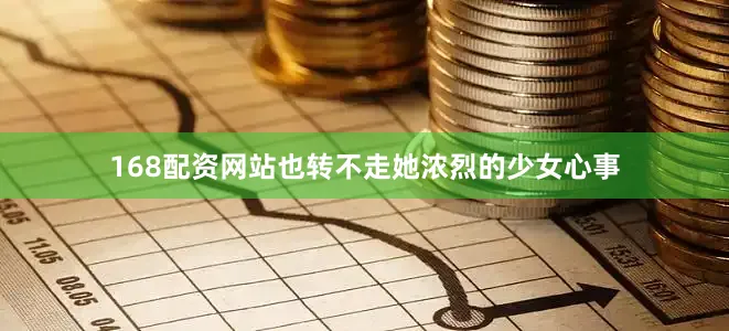 168配资网站也转不走她浓烈的少女心事